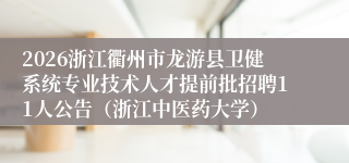 2026浙江衢州市龙游县卫健系统专业技术人才提前批招聘11人公告（浙江中医药大学）
