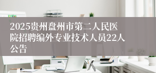 2025贵州盘州市第二人民医院招聘编外专业技术人员22人公告