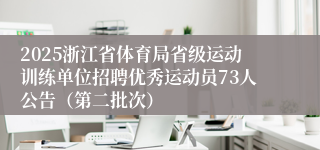 2025浙江省体育局省级运动训练单位招聘优秀运动员73人公告(第二批次)