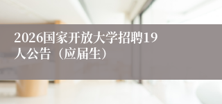 2026国家开放大学招聘19人公告（应届生）