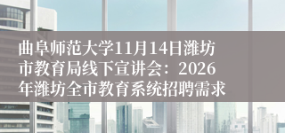 曲阜师范大学11月14日潍坊市教育局线下宣讲会：2026年潍坊全市教育系统招聘需求