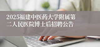 2025福建中医药大学附属第二人民医院博士后招聘公告