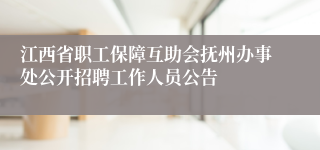 江西省职工保障互助会抚州办事处公开招聘工作人员公告