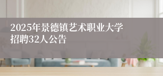 2025年景德镇艺术职业大学招聘32人公告