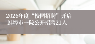 2026年度“校园招聘”开启 蚌埠市一院公开招聘21人