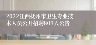 2022江西抚州市卫生专业技术人员公开招聘809人公告