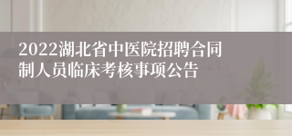 2022湖北省中医院招聘合同制人员临床考核事项公告