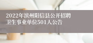 2022年滨州阳信县公开招聘卫生事业单位501人公告