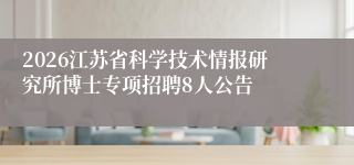 2026江苏省科学技术情报研究所博士专项招聘8人公告