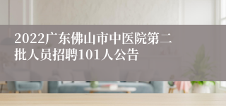 2022广东佛山市中医院第二批人员招聘101人公告
