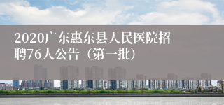 2020广东惠东县人民医院招聘76人公告（第一批）