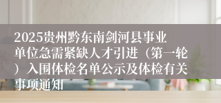 2025贵州黔东南剑河县事业单位急需紧缺人才引进(第一轮)入围体检名单公示及体检有关事项通知