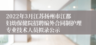 2022年3月江苏扬州市江都妇幼保健院招聘编外合同制护理专业技术人员拟录公示