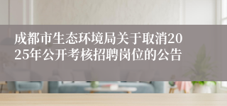 成都市生态环境局关于取消2025年公开考核招聘岗位的公告