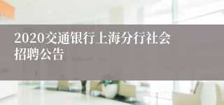 2020交通银行上海分行社会招聘公告