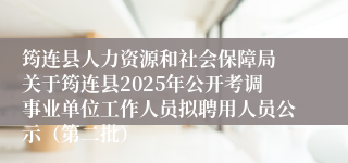 筠连县人力资源和社会保障局 关于筠连县2025年公开考调事业单位工作人员拟聘用人员公示(第二批)