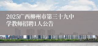 2025广西柳州市第三十九中学教师招聘1人公告
