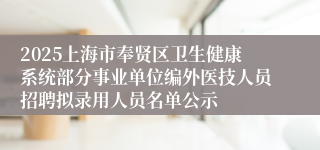 2025上海市奉贤区卫生健康系统部分事业单位编外医技人员招聘拟录用人员名单公示