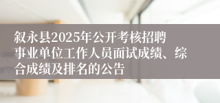叙永县2025年公开考核招聘事业单位工作人员面试成绩、综合成绩及排名的公告
