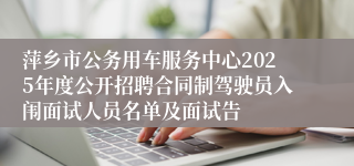 萍乡市公务用车服务中心2025年度公开招聘合同制驾驶员入闱面试人员名单及面试告