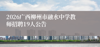 2026广西柳州市融水中学教师招聘19人公告
