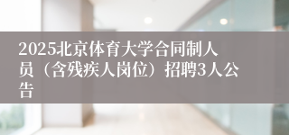 2025北京体育大学合同制人员（含残疾人岗位）招聘3人公告