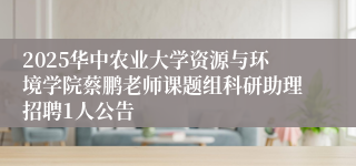 2025华中农业大学资源与环境学院蔡鹏老师课题组科研助理招聘1人公告