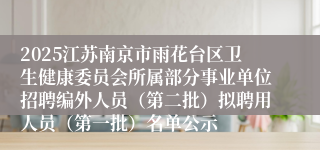 2025江苏南京市雨花台区卫生健康委员会所属部分事业单位招聘编外人员（第二批）拟聘用人员（第一批）名单公示