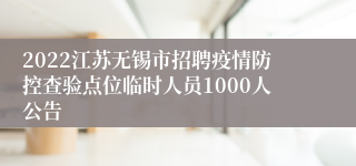 2022江苏无锡市招聘疫情防控查验点位临时人员1000人公告