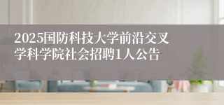 2025国防科技大学前沿交叉学科学院社会招聘1人公告