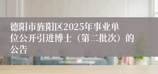 德阳市旌阳区2025年事业单位公开引进博士(第二批次)的公告
