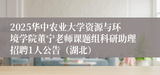2025华中农业大学资源与环境学院董宁老师课题组科研助理招聘1人公告（湖北）