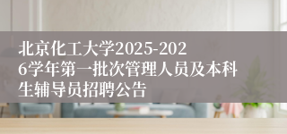 北京化工大学2025-2026学年第一批次管理人员及本科生辅导员招聘公告