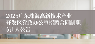 2025广东珠海高新技术产业开发区党政办公室招聘合同制职员1人公告