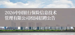 2026中国银行保险信息技术管理有限公司校园招聘公告