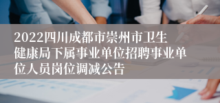 2022四川成都市崇州市卫生健康局下属事业单位招聘事业单位人员岗位调减公告