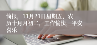 简报，11月21日星期五，农历十月月初二，工作愉快，平安喜乐