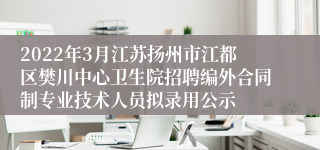 2022年3月江苏扬州市江都区樊川中心卫生院招聘编外合同制专业技术人员拟录用公示