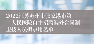 2022江苏苏州市张家港市第二人民医院自主招聘编外合同制卫技人员拟录用名单