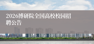 2026博研院全国高校校园招聘公告