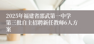 2025年福建省邵武第一中学第三批自主招聘新任教师6人方案