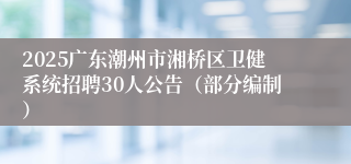 2025广东潮州市湘桥区卫健系统招聘30人公告（部分编制）