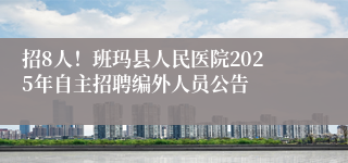 招8人！班玛县人民医院2025年自主招聘编外人员公告