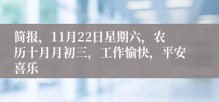 简报，11月22日星期六，农历十月月初三，工作愉快，平安喜乐