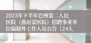 2025年下半年巴州第二人民医院（燕赵蒙医院）招聘事业单位编制外工作人员公告（24人）