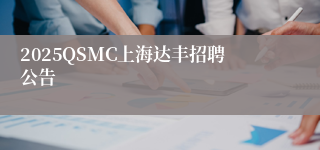 2025QSMC上海达丰招聘公告
