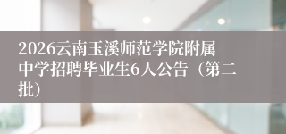2026云南玉溪师范学院附属中学招聘毕业生6人公告（第二批）