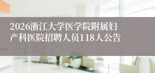 2026浙江大学医学院附属妇产科医院招聘人员118人公告