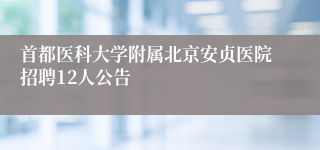 首都医科大学附属北京安贞医院招聘12人公告