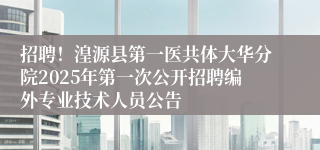 招聘!湟源县第一医共体大华分院2025年第一次公开招聘编外专业技术人员公告